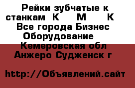 Рейки зубчатые к станкам 1К62, 1М63, 16К20 - Все города Бизнес » Оборудование   . Кемеровская обл.,Анжеро-Судженск г.